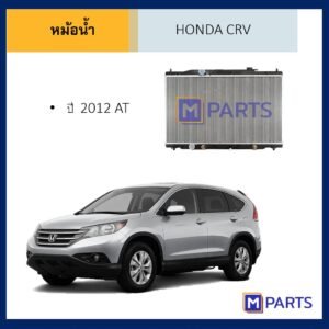 หม้อน้ำ ฮอนด้า ซีอาร์วี HONDA CRV ปี 2012 ออยล์แยก