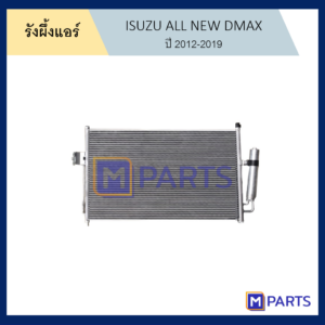 MPARTS แผงแอร์ รังผึ้งแอร์ อีซูซุ ออลนิว ดีแม็กซ์ +ไดเออร์ ISUZU ALL NEW DMAX ปี 2012-2019