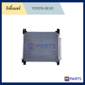 แผงแอร์ รังผึ้งแอร์ โตโยต้า รีโว่ TOYOTA REVO