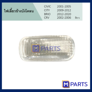 ไฟเลี้ยวข้างแก้ม ไฟเลี้ยวข้างบังโคลน CIVIC 2001-2005 CITY 2009-2012 BRIO 2012-2020 CRV 2002-2006 สีขาว 1 ดวง