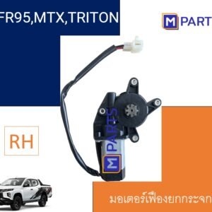 มอเตอร์เฟืองยกกระจกไฟฟ้า อีซูซุ TFR 95 มังกรทอง โตโยต้า ไมตี้เอ็ก มิตซูบิชิ ไตรตัน ข้างขวา