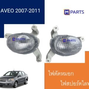 ไฟตัดหมอก / ไฟปอร์ตไลท์ CHEVROLET AVEO 2007-2011