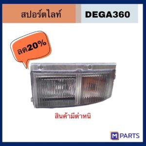 สปอร์ตไลท์ DEGA360 สินค้ามีตำหนิ ลดราคา 20% สามารถทักมาสอบถามขอดูสินค้าก่อนได้