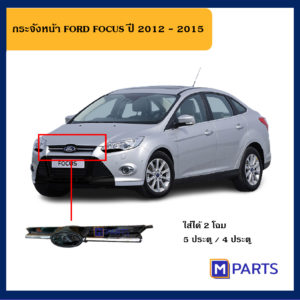 กระจังหน้า ฟอร์ด โฟกัส แบบชุบโครเมี่ยม