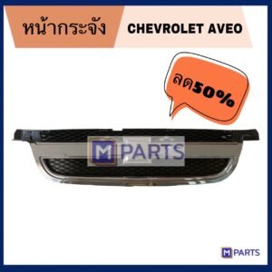 หน้ากระจัง CHEVROLET AVEO โล๊ะล้างสต๊อคลด50% สินค้ามีตำหนิ สามารถทักมาสอบถามข้อมูลทางร้านได้