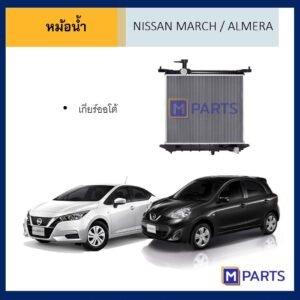 หม้อน้ำ นิสสัน มาร์ช / อัลเมอร่า ไม่ออยล์  NISSAN MARCH ALMERA