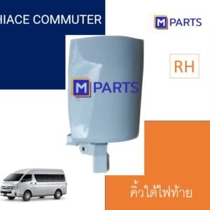 คิ้วใต้ไฟท้าย / พลาสติกใต้ไฟท้าย TOYOTA HIACE COMMUTER สีขาว ข้างขวา(คนขับ)