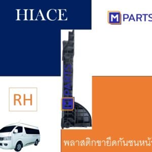 พลาสติกยึดกันชนหน้า รถตู้ HIACE ปี 2005 ข้างขวา