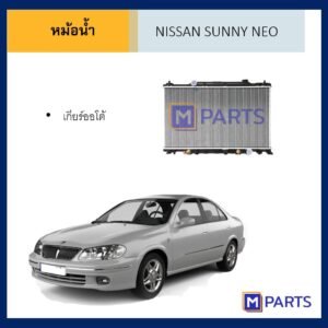 หม้อน้ำ นิสสัน ซันนี่ นีโอ เกียร์ออโต้ NISSAN SUNNY NEO AUTO