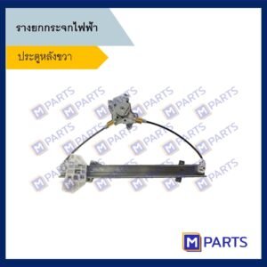 เฟืองยกกระจกไฟฟ้า มิตซูบิชิ อีคาร์ Mitsubishi E-car ประตูหลังขวา