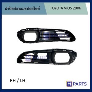 ฝาครอบไฟตัดหมอก / ฝาปิดไฟตัดหมอก / ฝาปิดไฟสปอตไลท์ โตโยต้า วีออส TOYOTA VIOS ปี 2006