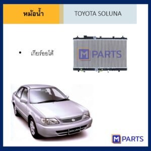 หม้อน้ำ โตโยต้า โซลูน่า ออโต้ TOYOTA SOLUNA AUTO / เกียร์ออโต้
