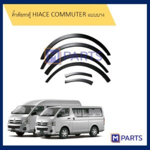คิ้วล้อรถตู้​ ไฮเอซ คอมมูเตอร์ HIACE COMMUTER แบบบาง สีดำด้าน