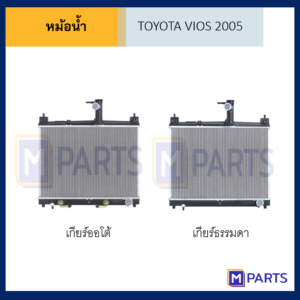 หม้อน้ำ โตโยต้า วีออส TOYOTA VIOS ปี 2005