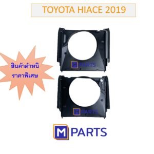 ✨Promotion ตำหนิ(ที่เหมือนใหม่) ✨ราคาพิเศษ✨พลาสติกบังลมหม้อน้ำ โตโยต้า ไฮเอช TOYOTA HIACE 2019