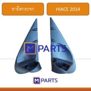 ขายึดกระจกมองข้าง HIACE 2014