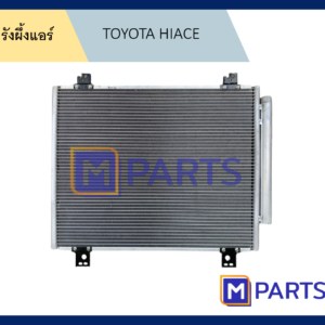 รังผึ้งแอร์ โตโยต้า ไฮเอซ TOYOTA HIACE