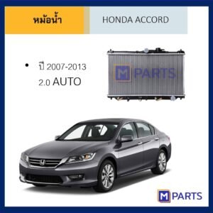 หม้อน้ำ ฮอนด้า แอคคอร์ด HONDA ACCORD ปี 2007-2013 เครื่อง 2.0 เกียร์ออโต้