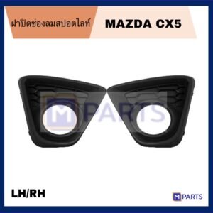 MPARTS ไฟตัดหมอก / ไฟสปอร์ตไลท์ รุ่น มาสด้า ซีเอ็กซ์5 MAZDA CX5 ปี 2013-2016 สีดำ