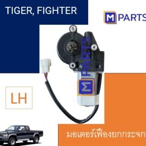 มอเตอร์เฟืองยกกระจกไฟฟ้า โตโยต้า ไทเกอร์ TIGER ไฟท์เตอร์ FIGHTER รถบรรทุกทั่วไป ข้างซ้าย