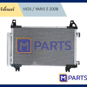 รังผึ้งแอร์ โตโยต้า วีออส / ยาริส TOYOTA VIOS / YARIS ปี 2008
