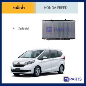 หม้อน้ำ ฮอนด้า ฟรีด ออโต้ HONDA FREED เกียร์ออโต้
