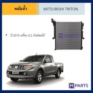 หม้อน้ำ มิตซูบิชิ ไทรตัน MITSUBUSHI TRITON ปี 2015 เครื่อง 3.2 เกียร์ออโต้