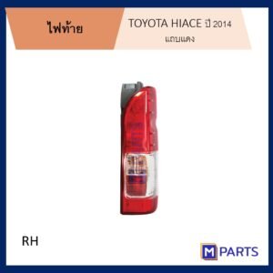 ไฟท้าย โตโยต้า ไฮเอซ TOYOTA HIACE ปี 2014-2018 แถบแดง ข้างขวา (คนขับ)