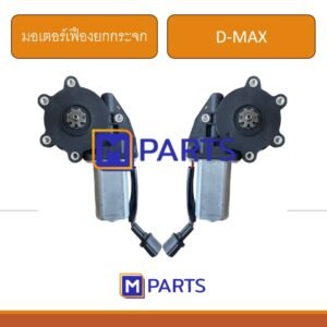 MPARTS มอเตอร์เฟืองยกกระจกไฟฟ้า ประตูหน้า DMAX