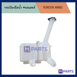 กระป๋องฉีดน้ำ โตโยต้า ยาริส TOYOTA YARIS + 1 มอเตอร์