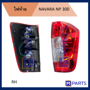 ไฟท้าย เสื้อไฟท้าย นิสสัน นาวาร่า NISSAN NAVARA NP 300 พร้อมขั้ว+หลอด ข้างขวา (คนขับ)