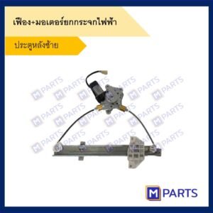 เฟืองยกกระจกไฟฟ้า + มอเตอร์ยกกระจก Mitsubishi E-car ทั้งเซ็ต ประตูหลังซ้าย