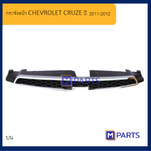 MPARTS หน้ากระจัง เชฟโรเลต ครูซ CHEVROLET CRUZE ปี 20011-2012 ตัวบน