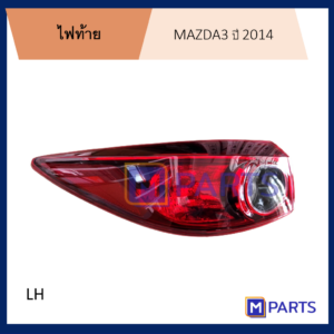 ไฟท้าย เสื้อไฟท้าย มาสด้า 3 MAZDA 3 ปี 2014  sky-active 5 ประตู สกายแอ็คทีฟ ข้างซ้าย