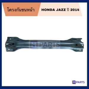 โครงกันชนหน้า ฮอนด้าเเจ๊ส ปี 2014-2019 HONDA JAZZ'14-19