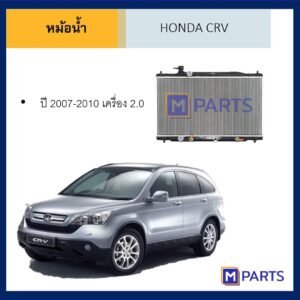 หม้อน้ำ ฮอนด้า ซีอาร์วี HONDA CRV ปี 2007-2010 เครื่อง 2.0