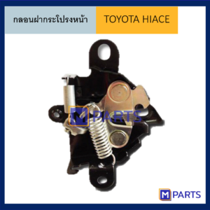 กลอนฝากระโปรงหน้า TOYOTA HIACE'04-14