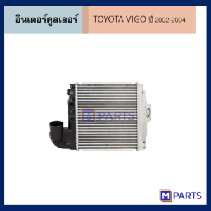 MPARTS อินเตอร์คูลเลอร์ โตโยต้า วีโก้ TOYOTA VIGO ปี 2002-2004