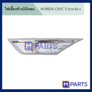 ไฟเลี้ยวข้างบังโคลน Honda CIVIC ฮอนด้า ซีวิค ปี 2016 สีขาว ข้างซ้าย