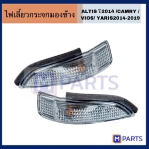 ไฟเลี้ยวกระจกมองข้าง ALTIS ปี2014 / CAMRY / VIOS / YARIS ปี2014-2019  เเอลติส เเคมรี่ วีออส ยาริสไฟเลี้ยวข้างกระจก
