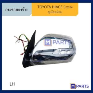 กระจกมองข้าง โตโยต้า ไฮเอซ คอมมูเตอร์ TOYOTA HIACE COMMUTER ปี 2014 ชุบโครเมียม ข้างซ้าย
