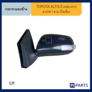 กระจกมองข้าง โตโยต้า อัลติส TOYOTA ALTIS ปี 2008-2012 ข้างซ้าย