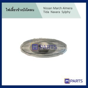 ไฟเลี้ยวข้างบังโคลน นิสสัน มาร์ช อัลเมร่า ทีด้า นาวาร่า ซิลฟี่ NISSAN MARCH ALMERA TIDA NAVARA SYLPHY