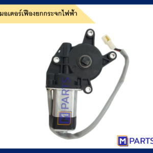 มอเตอร์เฟืองยกกระจกไฟฟ้ามิตซูบิชิ แลนเซอร์ ท้ายเบนซ์ MITSUBISHI LANCER CK2 ข้างขวา (คนขับ)