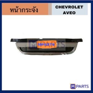 หน้ากระจัง CHEVROLET AVEO เชฟโลเลตอาวีโอ้