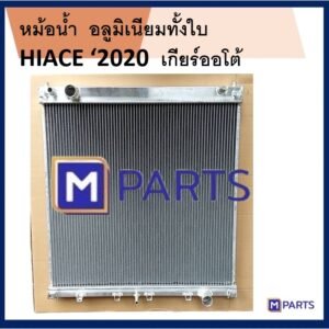 หม้อน้ำ HIACE อลูมิเนียมทั้งใบ