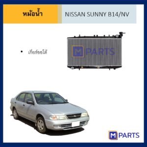 หม้อน้ำ นิสสัน ซันนี่ NV / B14 เกียร์ออโต้ AUTO