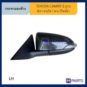 กระจกมองข้าง โตโยต้า แคมรี่ TOYOTA CAMRY ปี 2012 ข้างซ้าย