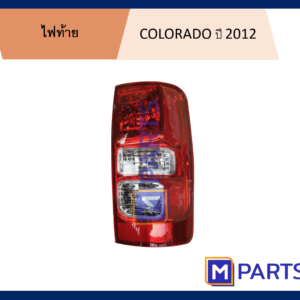 ไฟท้าย เสื้อไฟท้าย เชฟโรเลต โคโลราโด้ CHEVROLET COLORADO ปี 2012 ข้างขวา (คนขับ)