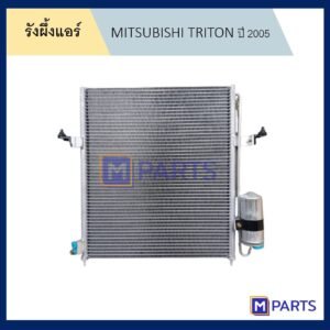รังผึ้งแอร์ มิตซูบิชิ ไตรตัน MITSUBISHI TRITON ปี 2005